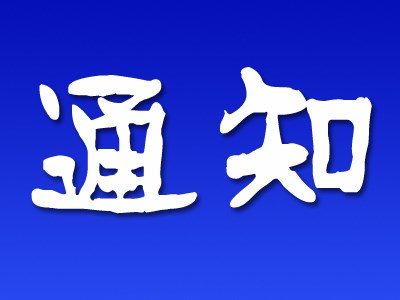 通知公告 供應商 風險排查